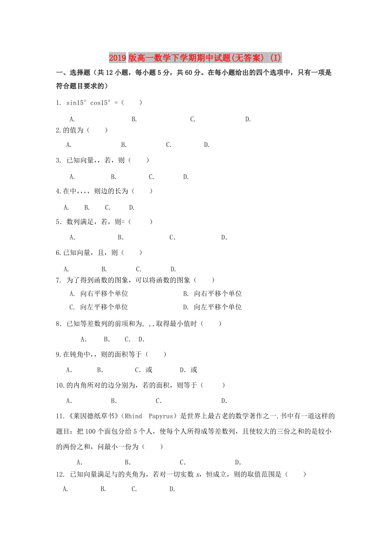 2019版高一数学下学期期中试题(无答案) (I).doc_第1页