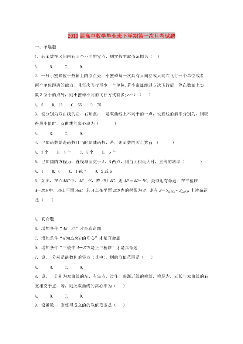 2019届高中数学毕业班下学期第一次月考试题.doc_第1页