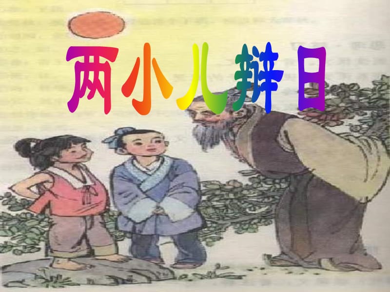 六年級語文下冊 第3單元 10《兩小兒辯日》課件8 語文S版`.ppt_第1頁