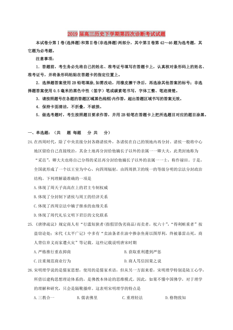 2019届高三历史下学期第四次诊断考试试题.doc_第1页