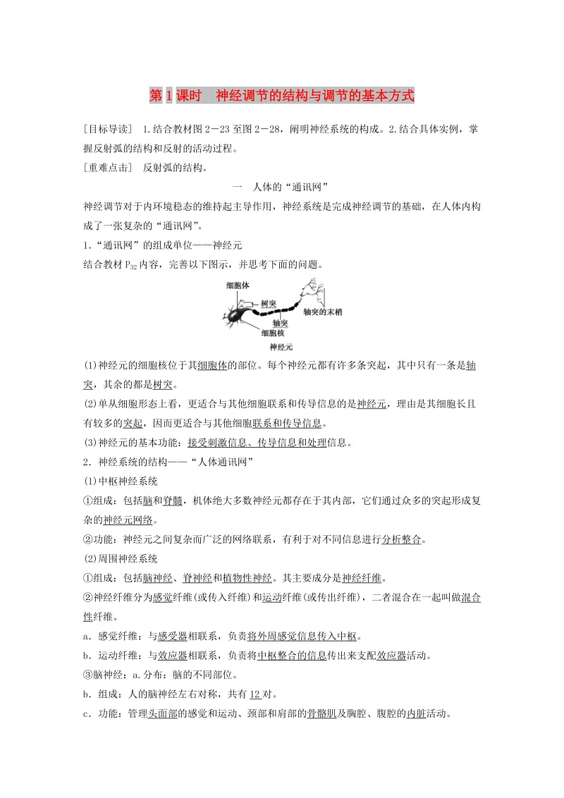 2018-2019版高中生物 第2章 生物个体的内环境与稳态 第3节 人体生命活动的神经调节 第1课时学案 北师大版必修3.doc_第1页