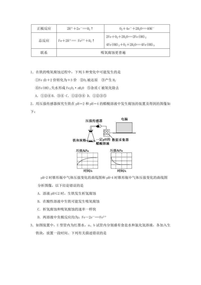 2018-2019学年高中化学（课堂同步系列二）每日一题 钢铁的电化学腐蚀（含解析）新人教版选修4.doc_第2页