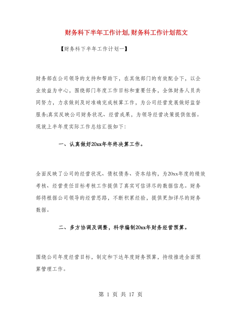 财务科下半年工作计划.doc_第1页