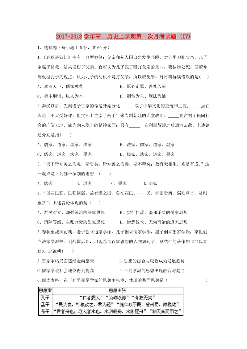 2017-2018学年高二历史上学期第一次月考试题 (IV).doc_第1页