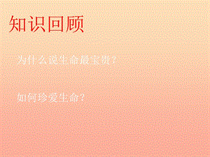 六年級(jí)道德與法治下冊 第五單元 珍愛生命 熱愛生活 第10課 精彩生活每一天 第1框《生命的價(jià)值在哪里》課件1 魯人版五四制.ppt