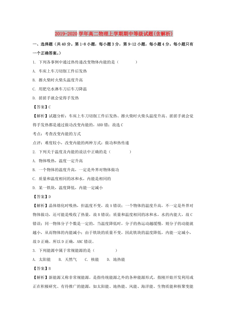 2019-2020学年高二物理上学期期中等级试题(含解析).doc_第1页