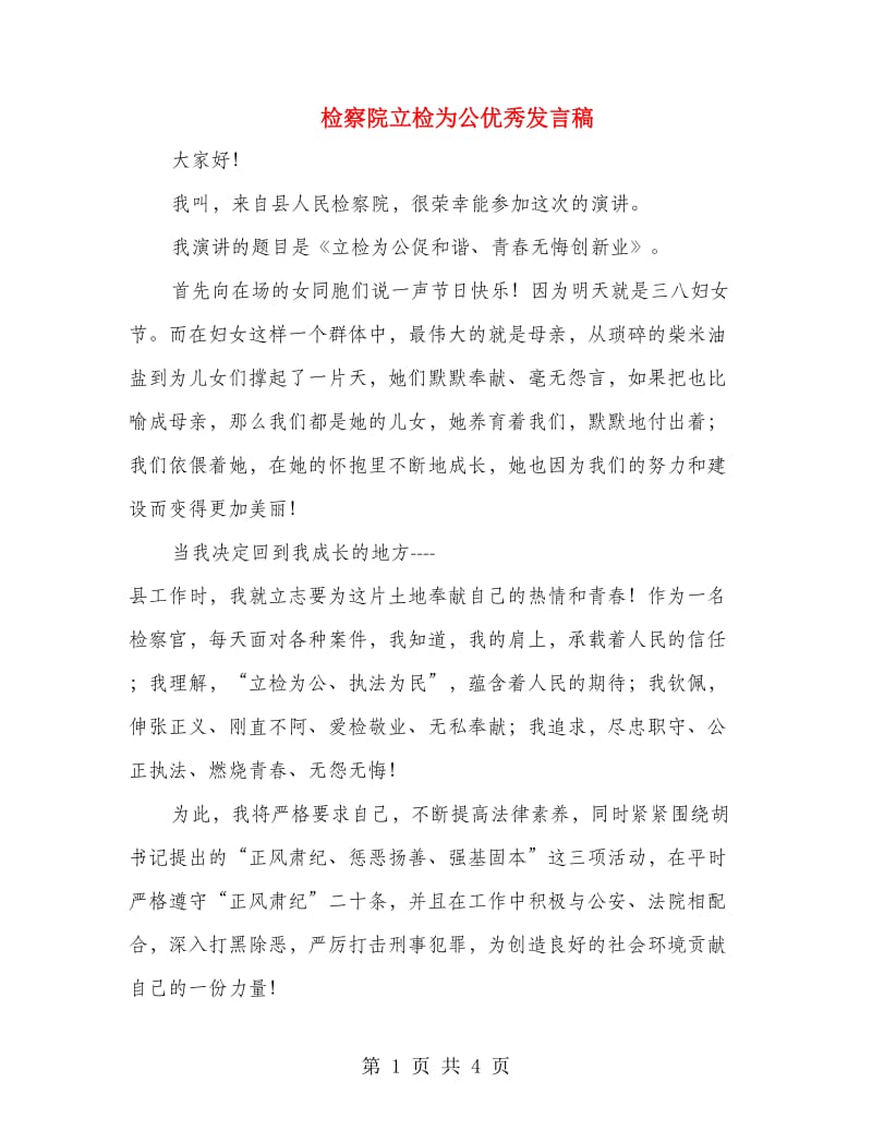 检察院立检为公优秀发言稿.doc_第1页