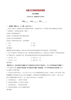 2018-2019學(xué)年高中政治 專題2.1 影響價(jià)格的因素（測(cè)）（基礎(chǔ)版）新人教版必修1.doc