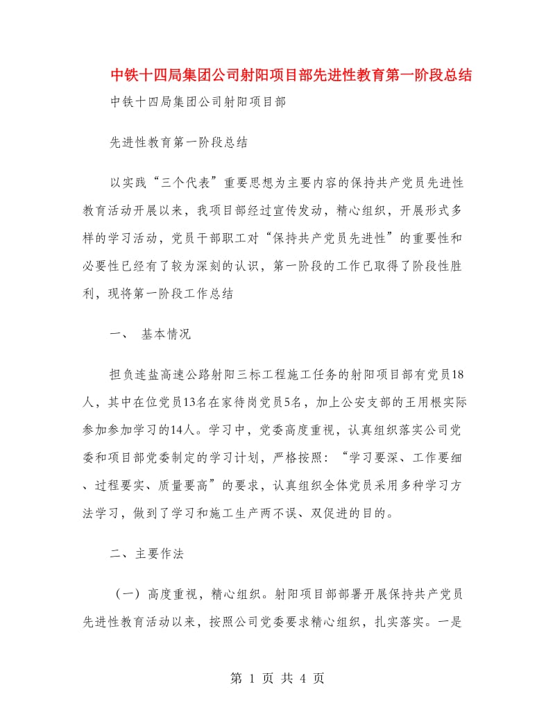 中铁十四局集团公司射阳项目部先进性教育第一阶段总结.doc_第1页