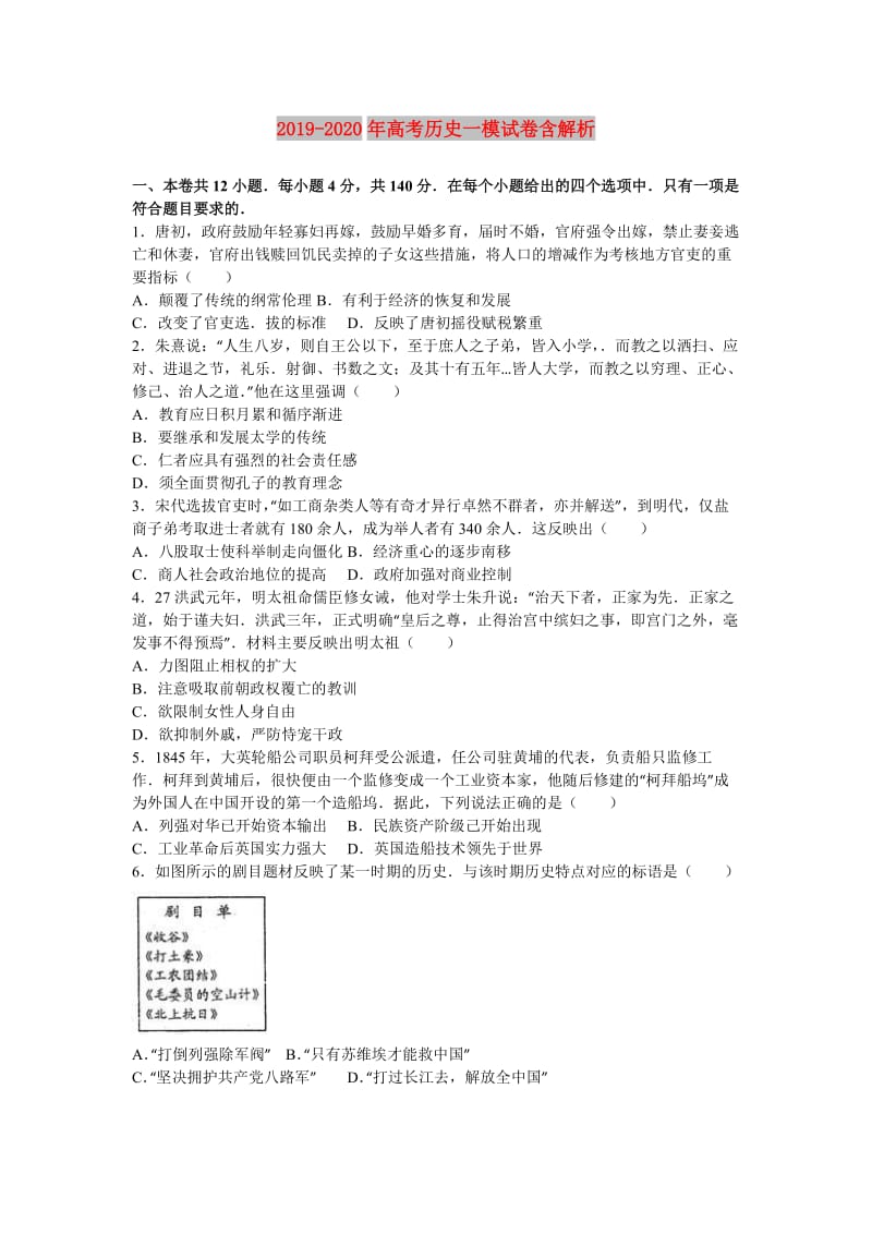 2019-2020年高考历史一模试卷含解析.doc_第1页