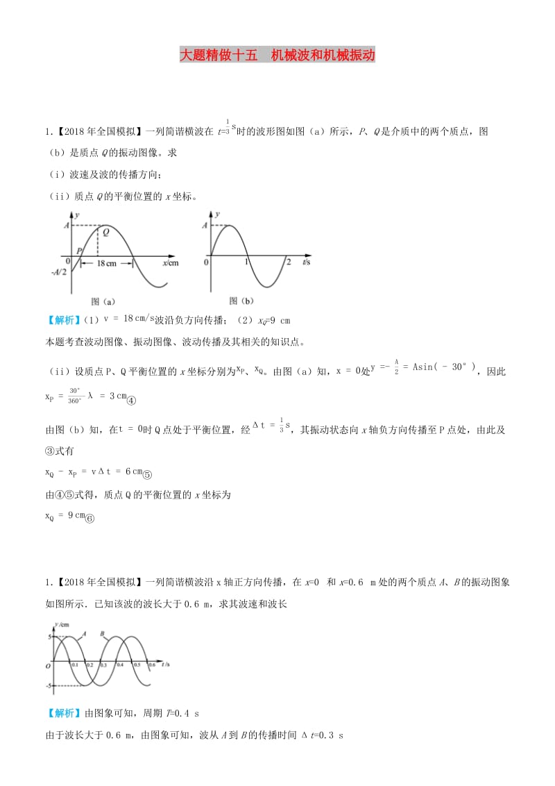 2019高考物理三轮冲刺 大题提分 大题精做15 机械波和机械振动.docx_第1页