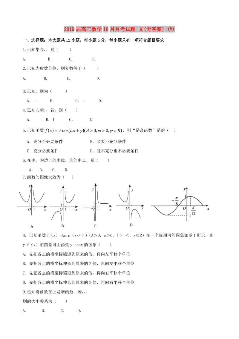 2019届高三数学10月月考试题 文(无答案) (V).doc_第1页