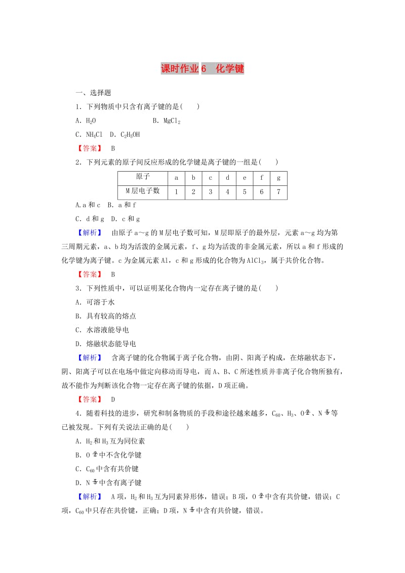 2018-2019学年高中化学 课时作业6 1.3 化学键（含解析）新人教版必修2.doc_第1页