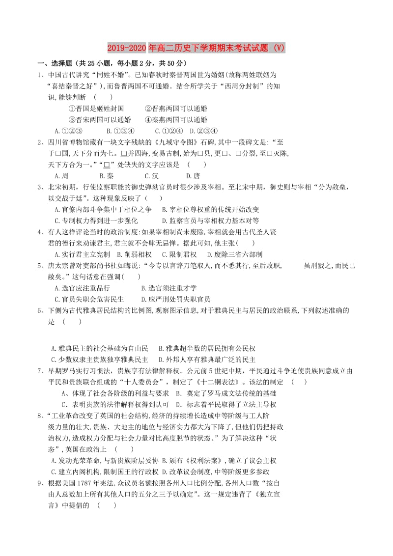 2019-2020年高二历史下学期期末考试试题 (V).doc_第1页