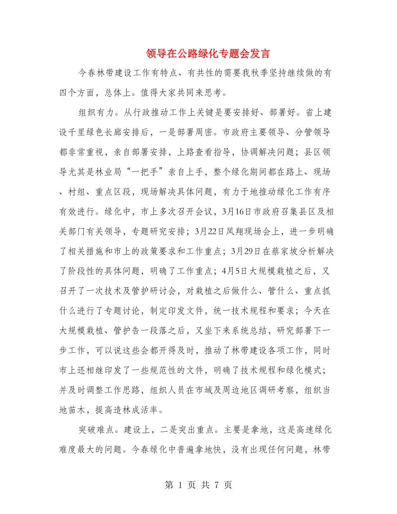 领导在公路绿化专题会发言.doc_第1页