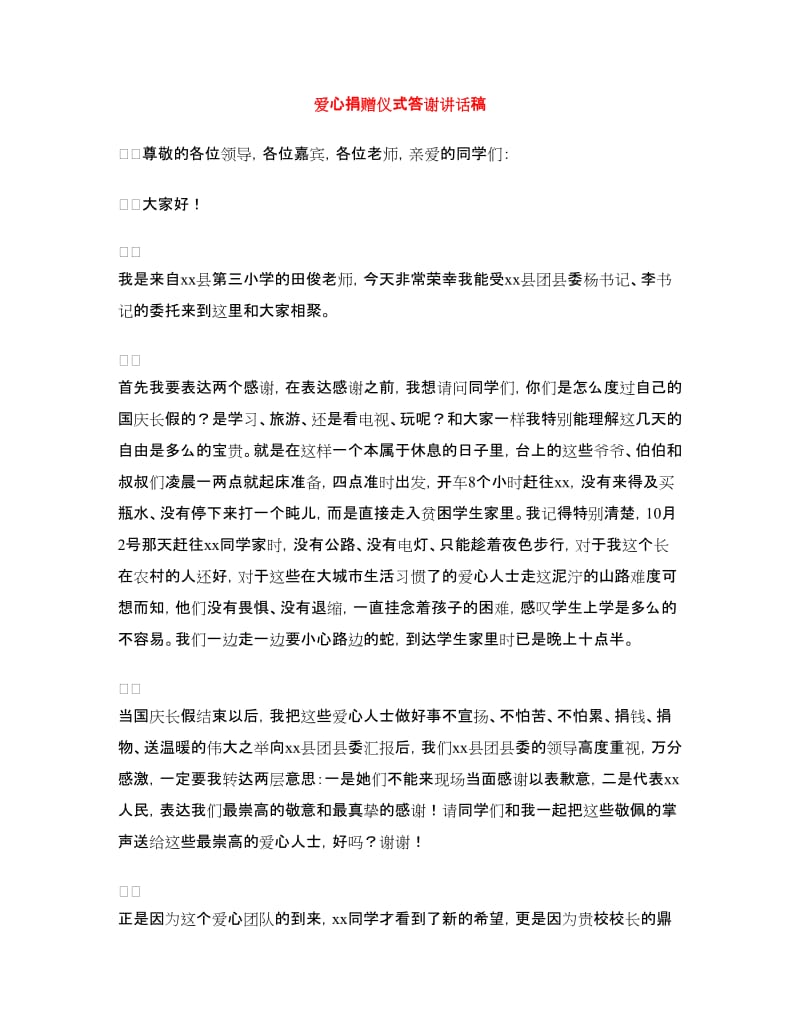 爱心捐赠仪式答谢讲话稿.doc_第1页