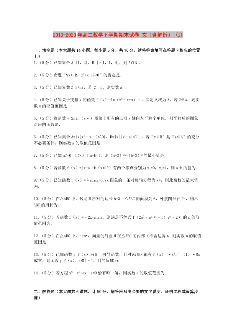 2019-2020年高二数学下学期期末试卷 文（含解析） (I).doc_第1页