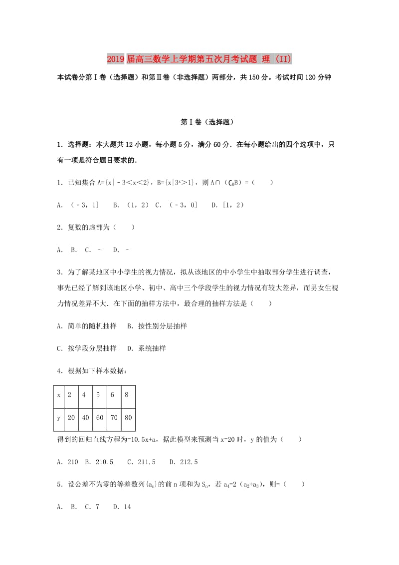 2019届高三数学上学期第五次月考试题 理 (II).doc_第1页