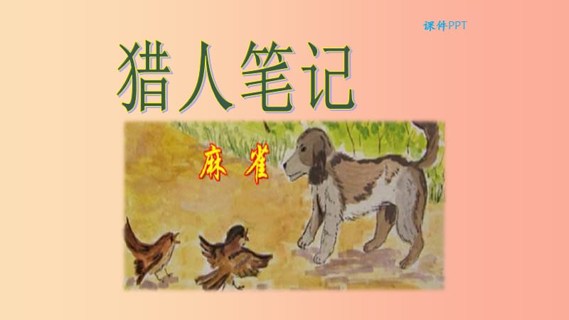 三年级语文上册 第四单元 17 猎人笔记教学课件 北京版.ppt_第1页