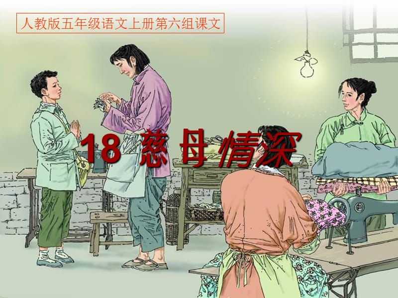 2019秋五年級(jí)語文上冊(cè) 第18課 慈母情深課件1 新人教版.ppt_第1頁