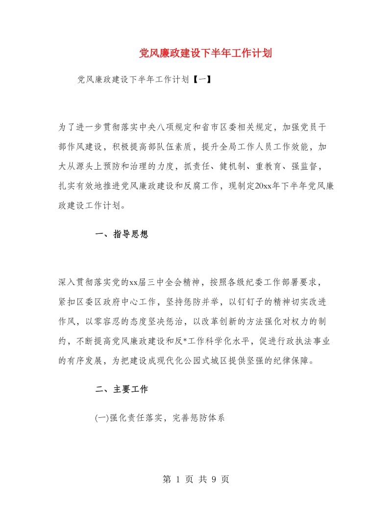 党风廉政建设下半年工作计划.doc_第1页