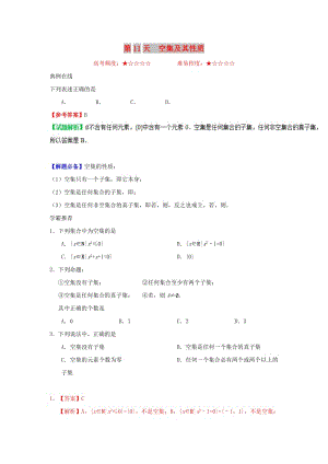 2018高中數(shù)學(xué) 每日一題之快樂暑假 第11天 空集及其性質(zhì)（含解析）新人教A版.doc