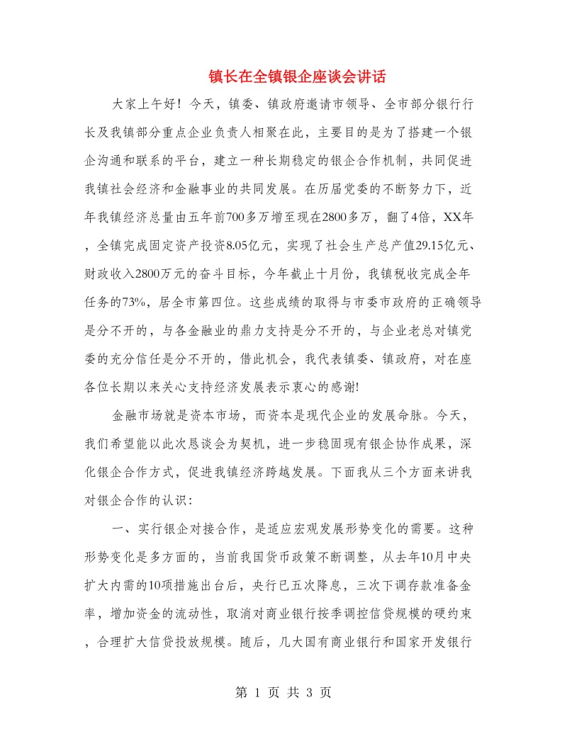 镇长在全镇银企座谈会讲话.doc_第1页