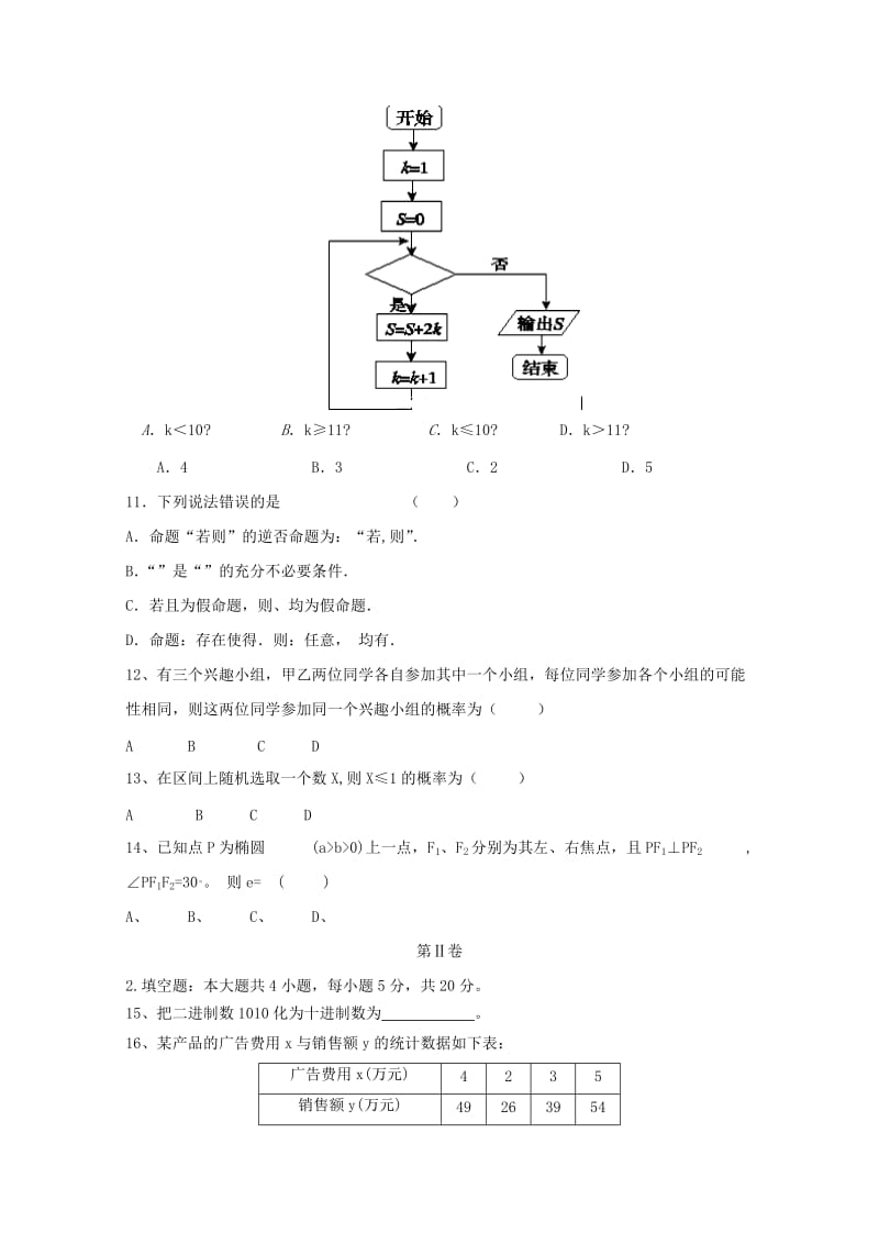 2019-2020学年高二数学10月月考试题 理.doc_第2页