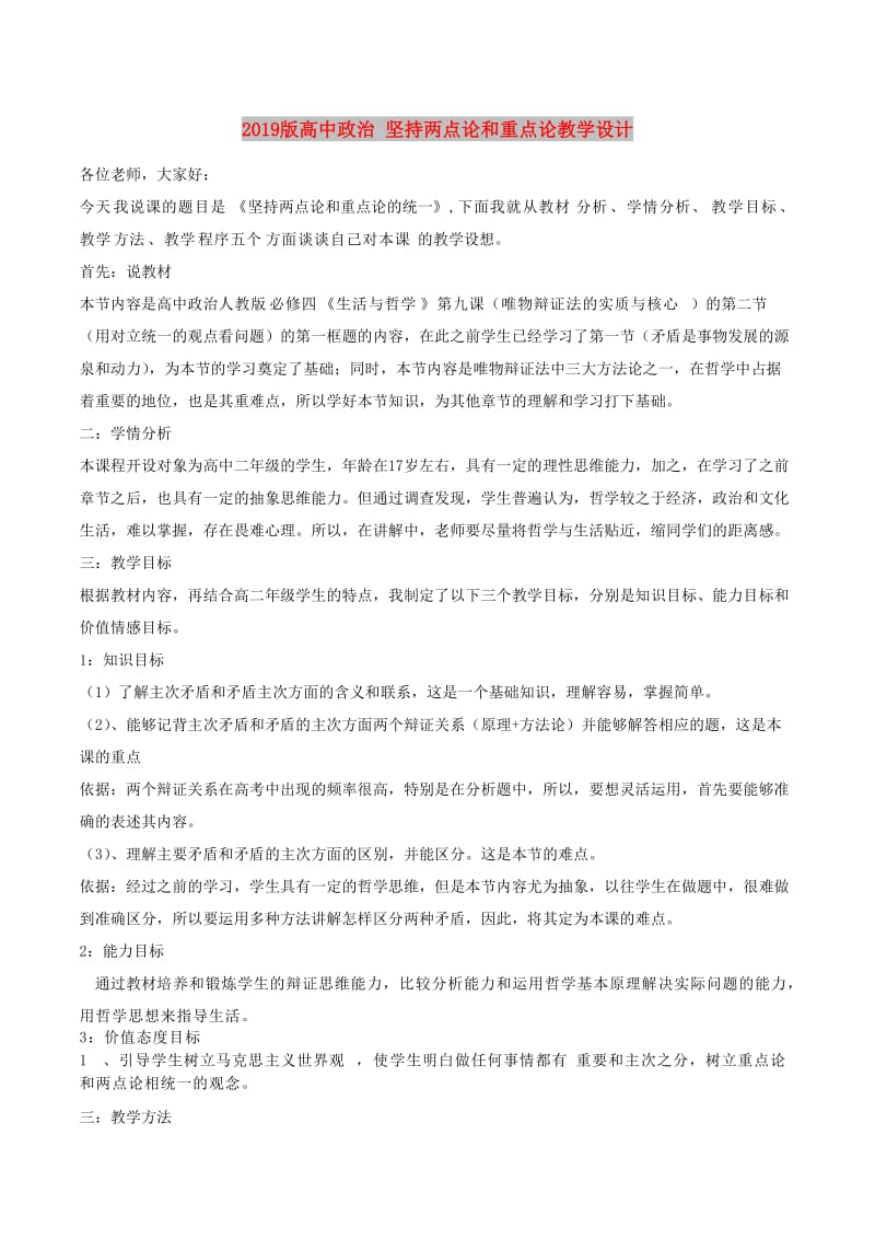 2019版高中政治 坚持两点论和重点论教学设计.doc_第1页