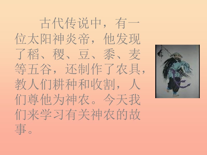 二年级语文上册 第七单元 神农尝百草课件1 湘教版.ppt_第3页