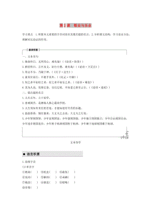 2018版高中語(yǔ)文 第一單元 我思故我在 第2課 敬業(yè)與樂(lè)業(yè)學(xué)案 語(yǔ)文版必修4.doc