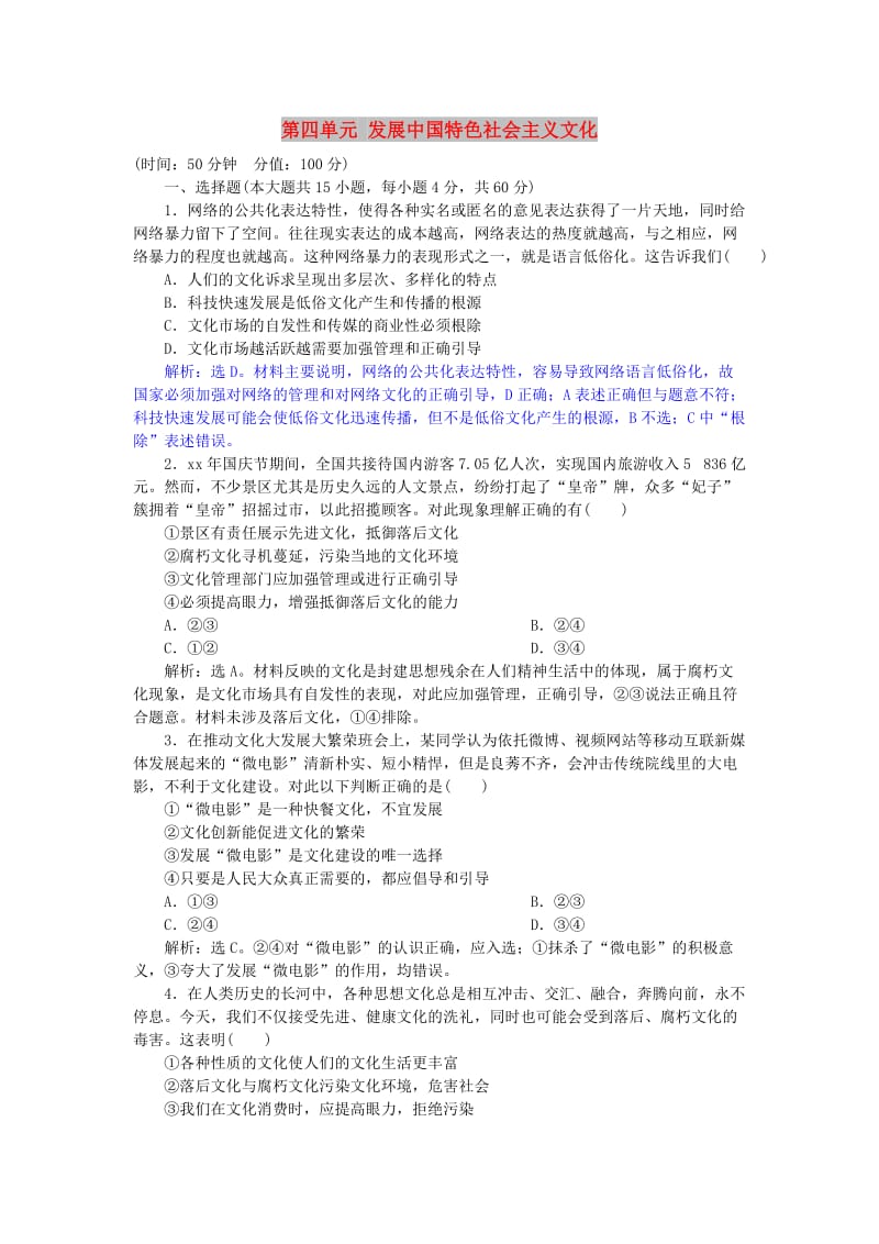 2019届高考政治一轮复习第四单元发展中国特色社会主义文化单元过关检测新人教版必修3 .doc_第1页