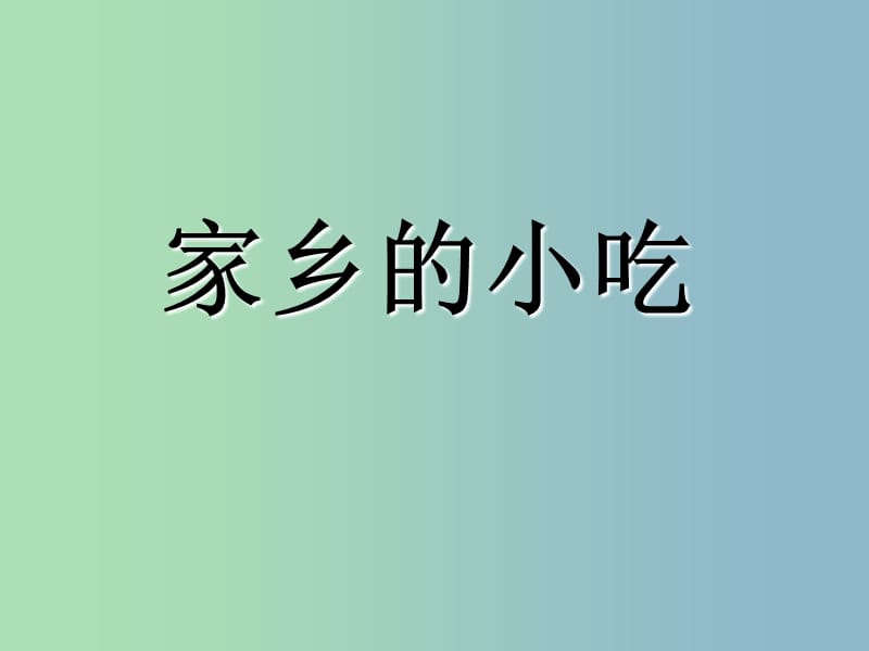 六年級美術(shù)上冊《家鄉(xiāng)的小吃》課件6 人美版.ppt_第1頁