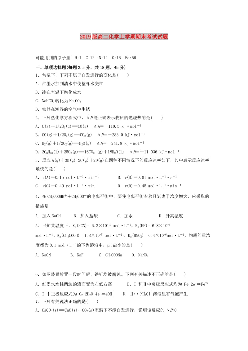 2019版高二化学上学期期末考试试题.doc_第1页