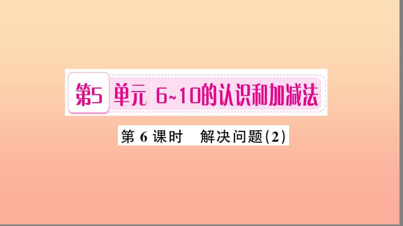 一年级数学上册第5单元6_10的认识和加减法第6课时解决问题习题课件2新人教版.ppt_第1页