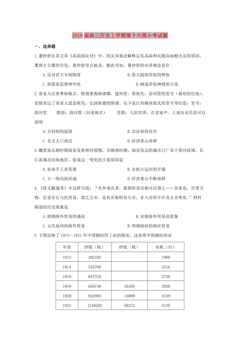 2019届高三历史上学期第十六周小考试题.doc_第1页