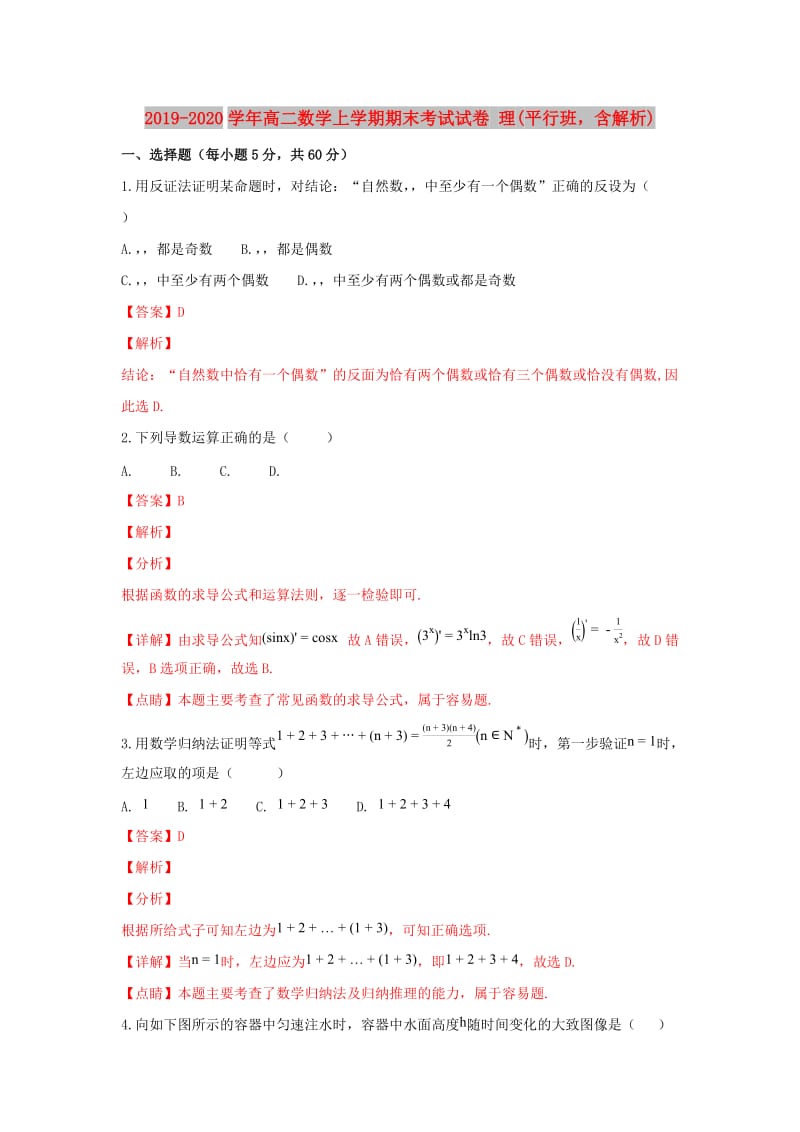 2019-2020学年高二数学上学期期末考试试卷 理(平行班含解析).doc_第1页