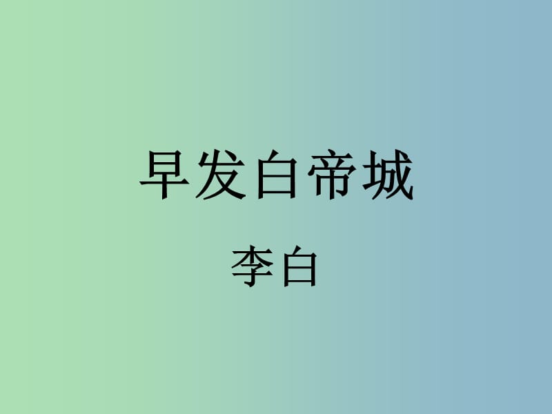 二年級語文上冊《古詩誦讀 早發(fā)白帝城》課件2 滬教版.ppt_第1頁