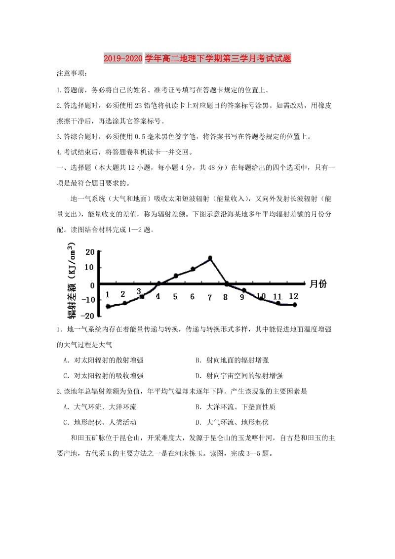 2019-2020学年高二地理下学期第三学月考试试题.doc_第1页