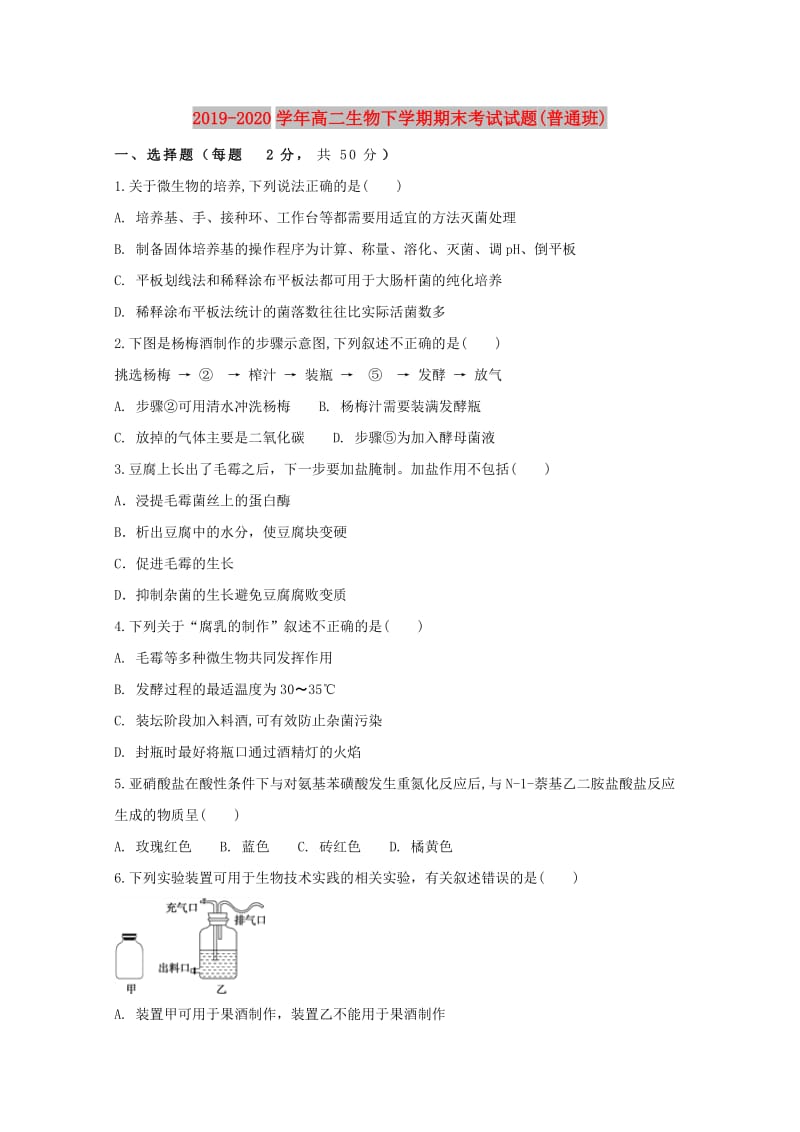 2019-2020学年高二生物下学期期末考试试题(普通班).doc_第1页