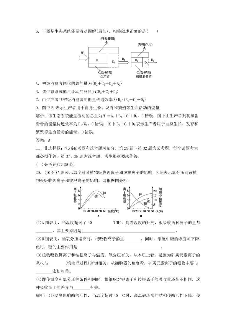 2018版高考生物二轮复习 第二部分 仿真模拟（一）新人教版.doc_第3页