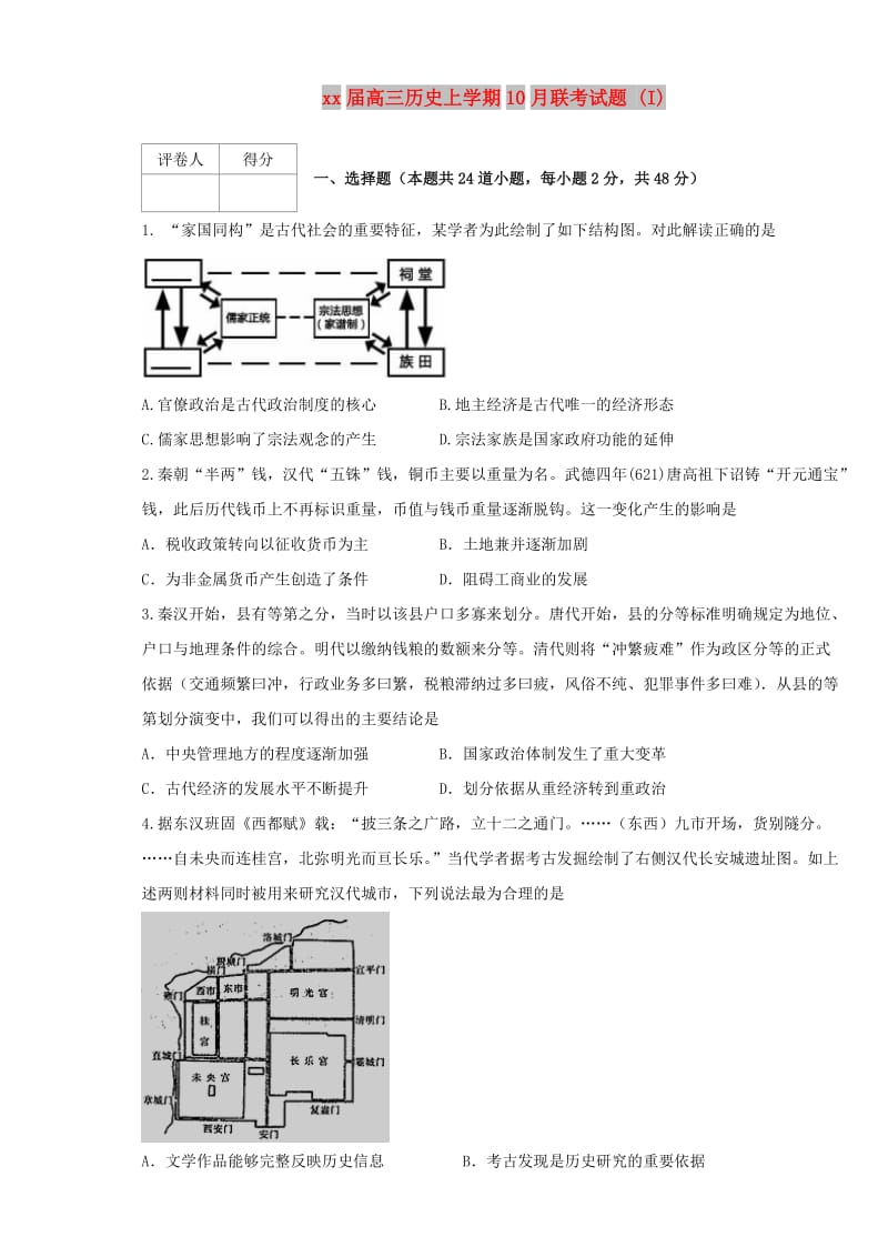 2018届高三历史上学期10月联考试题 (I).doc_第1页