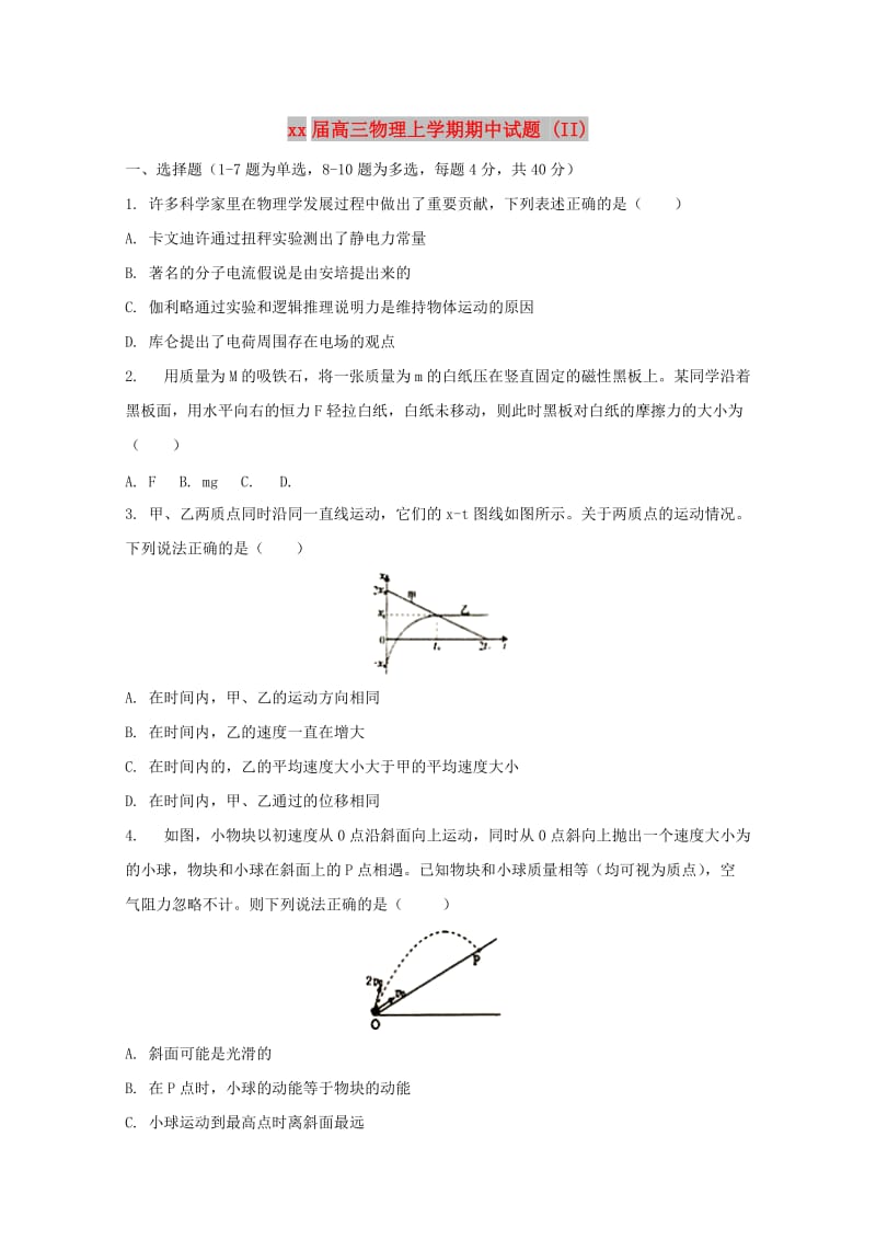 2018届高三物理上学期期中试题 (II).doc_第1页