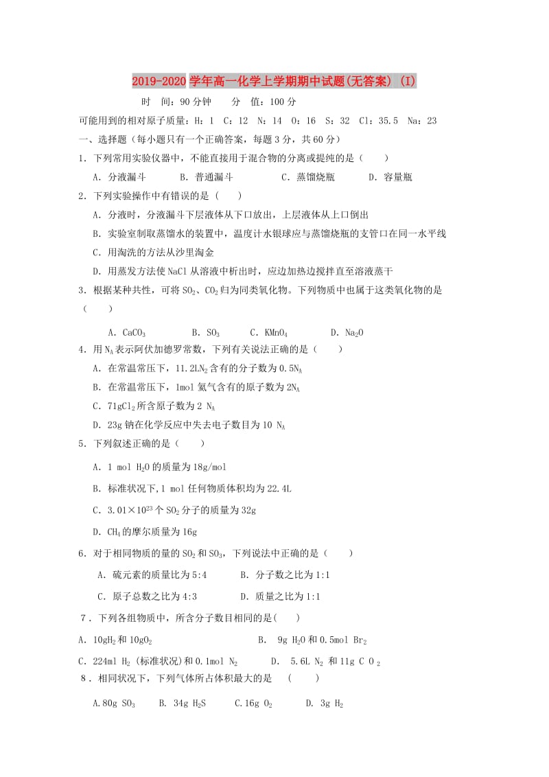 2019-2020学年高一化学上学期期中试题(无答案) (I).doc_第1页