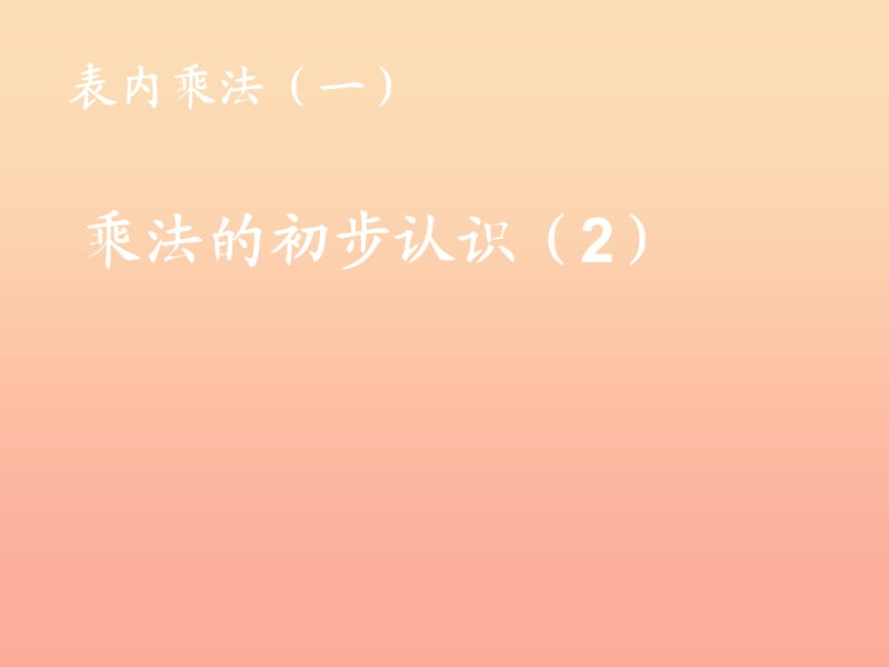 2019秋二年级数学上册第4单元表内乘法一乘法的初步认识2课件新人教版.ppt_第1页