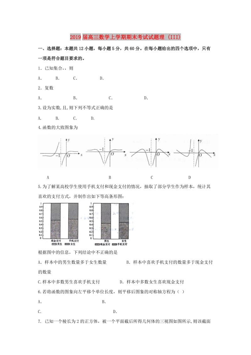 2019届高三数学上学期期末考试试题理 (III).doc_第1页