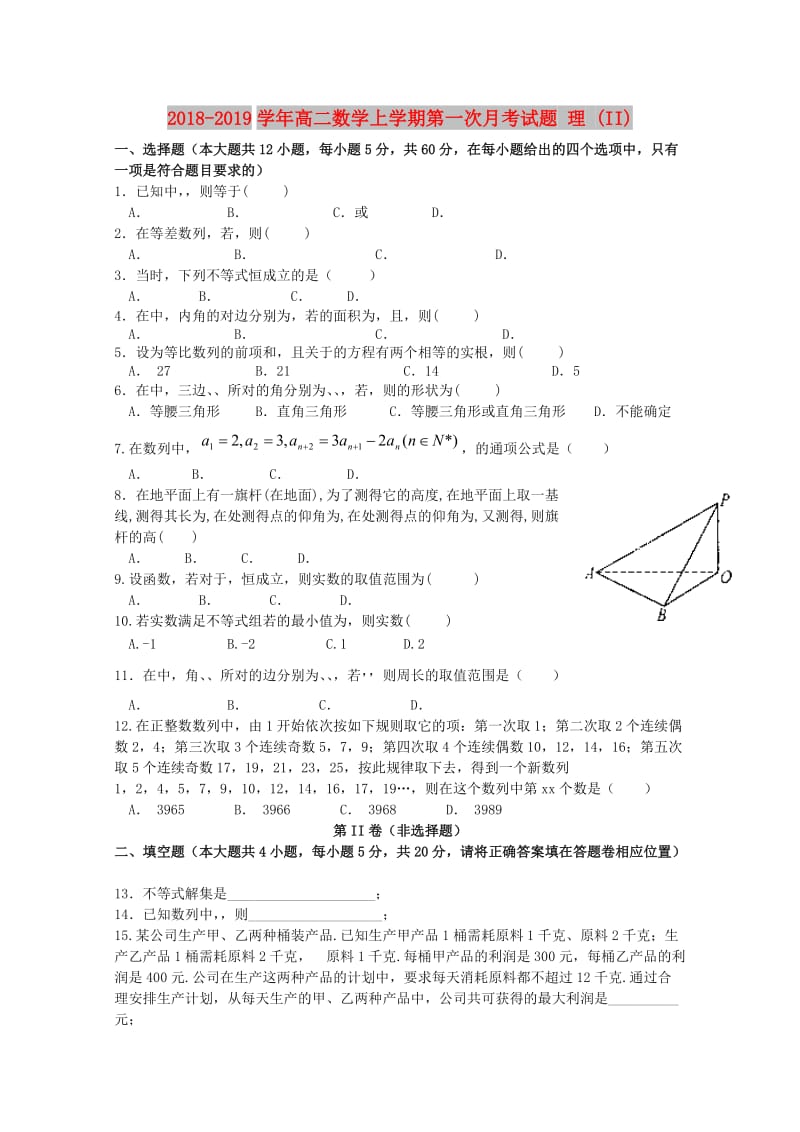 2018-2019学年高二数学上学期第一次月考试题 理 (II).doc_第1页