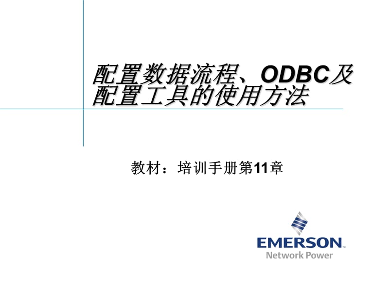 配置数据流程、ODBC及配置工具的使用.ppt_第1页