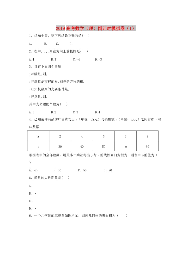 2019届高考数学倒计时模拟卷1理.doc_第1页