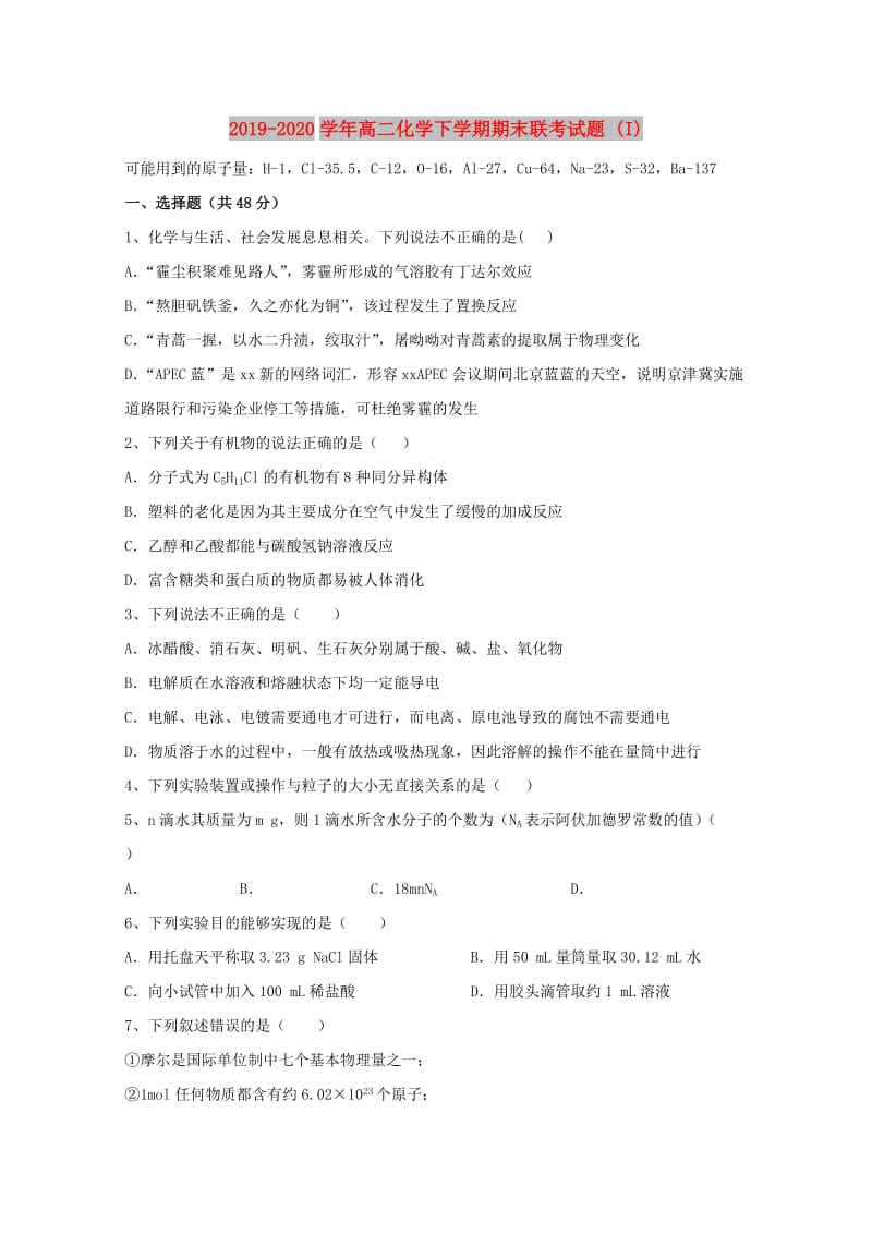 2019-2020学年高二化学下学期期末联考试题 (I).doc_第1页